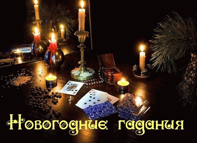Новогодние гадания